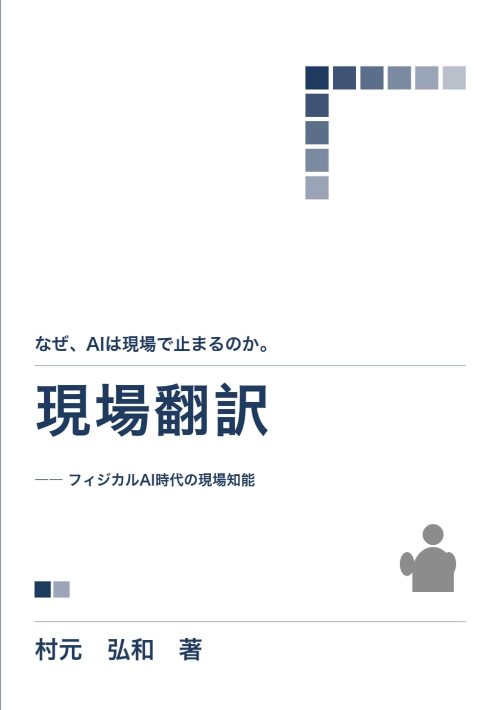 現場翻訳: フィジカルAI時代の現場知能