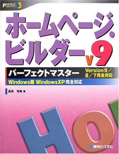 手書き索引集付きベターホーム96冊(2009年5月〜2017年4月) ホームページ・ビルダーV9パーフェクトマスター (Perfect Master 80