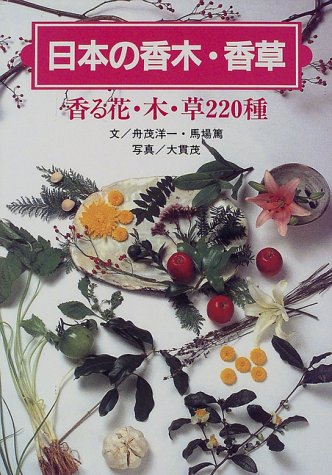 日本の香木 香草 香る花 木 草2種 洋一 舟茂 篤 馬場 茂 大貫 本 通販 Amazon