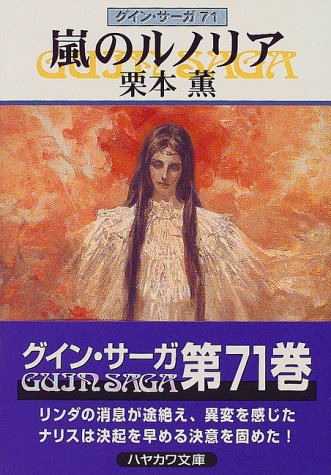 嵐のルノリア グイン サーガ 71巻 感想 レビュー 試し読み 読書メーター