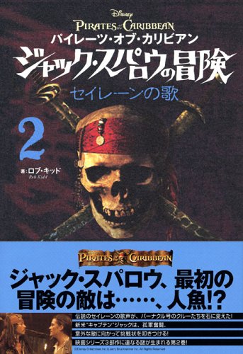 パイレーツ オブ カリビアン ジャック スパロウの冒険 2 セイレーンの歌 キッド R 本 通販 Amazon