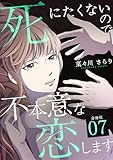 死にたくないので不本意な恋します 【分冊版】 7 (U-NEXT Comic)