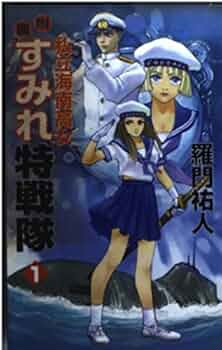 私立海南高女附属すみれ特戦隊 1 羅門祐人 Amazon.co.jp: 私立海南高女附属すみれ特戦隊 (1) (DOMUノベルス