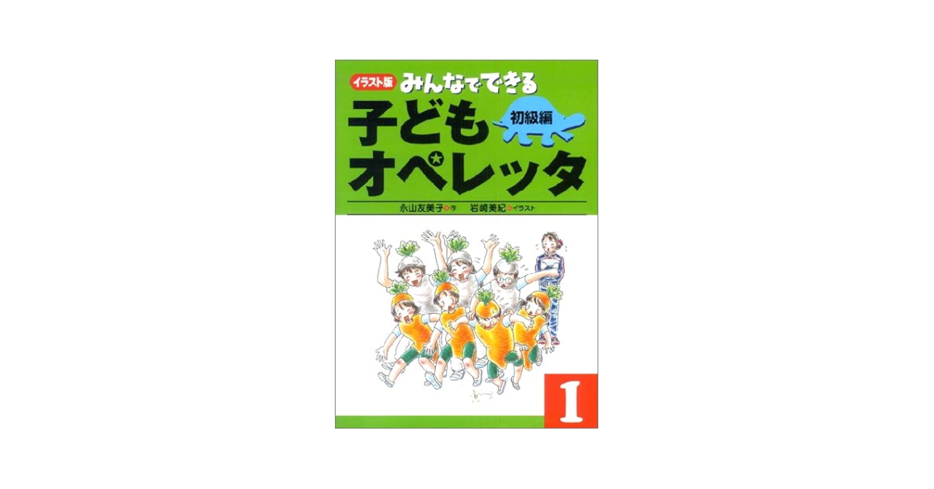 みんなでできる 子どもオペレッタ(1) 初級編 | 永山 友美子, 岩崎 美紀 みんなでできる 子どもオペレッタ(1) 初級編 | 永山 友美子, 岩崎 美紀