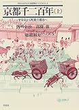 京都千二百年 平安京から町衆の都市へ (上) (日本人はどのように建造物をつくってきたか 8)