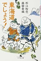 ToÌ„kaidoÌ„ deshoÌ„ 4344420470 Book Cover