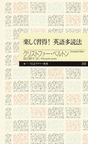キンドル 無料電子書籍 楽しく習得! 英語多読法 (ちくまプリマー新書) バイ