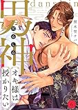 男神オキ様は授かりたい(6) (MooiComics)