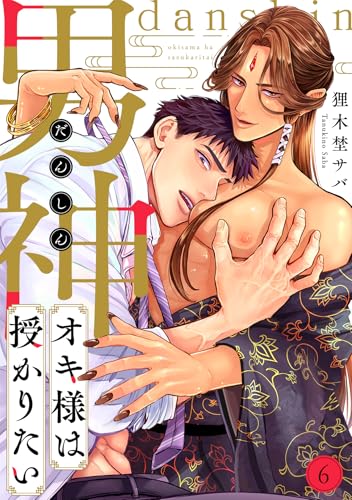 男神オキ様は授かりたい(6) (MooiComics)