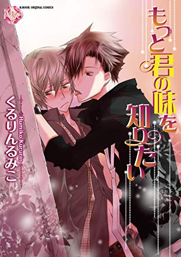 『もっと君の味を知りたい』