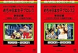 めちゃ2イケてるッ!めちゃ日本女子プロレス [レンタル落ち] 全2巻セット [マーケットプレイスDVDセット商品]