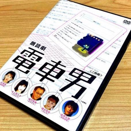 新品•未開封　朗読劇　電車男 2枚組 DVD 新品•未開封 朗読劇 電車男 2枚組 DVD Amazon.co.jp: 朗読