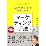 マーケティング手法大全 トップマーケターを目指す人が知っておきたい12分野115種のメソッド