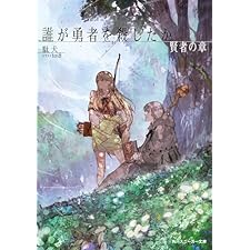 誰が勇者を殺したか　賢者の章【電子特別版】 (角川スニーカー文庫)