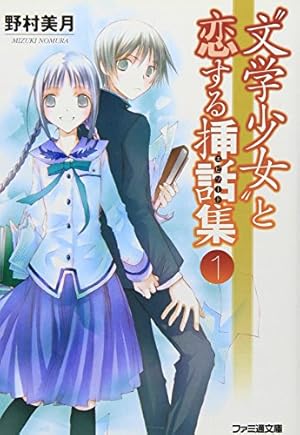 文学少女”と恋する挿話集 1巻』|感想・レビュー・試し読み - 読書メーター 文学少女”と恋する挿話集 1巻』|感想・レビュー・試し読み - 読書メーター
