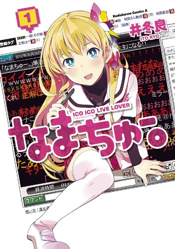 『なまちゅー。』