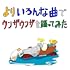 よりいろんな曲でウンザウンザを踊ってみた