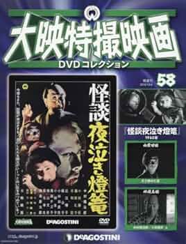 大映特撮映画DVDコレクション 1〜60巻 隔週刊 増補新版 東宝特撮映画DVDコレクション