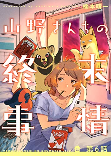 山野さんちの終末事情(6) (カルコミ)