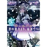飛べない蝶と空の鯱　～蒼の彼方より、最果てへ～2 (ガガガ文庫)