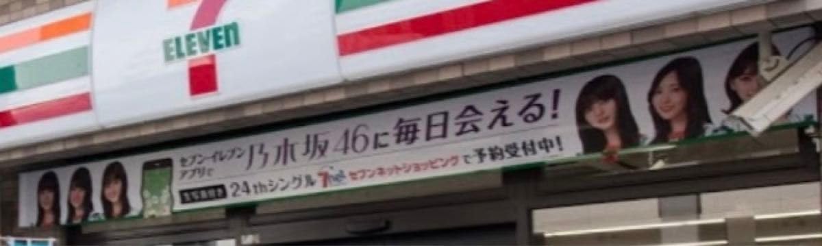 乃木坂46 セブンイレブン 完全非売品 店舗用 バナー 旗 乃木坂46