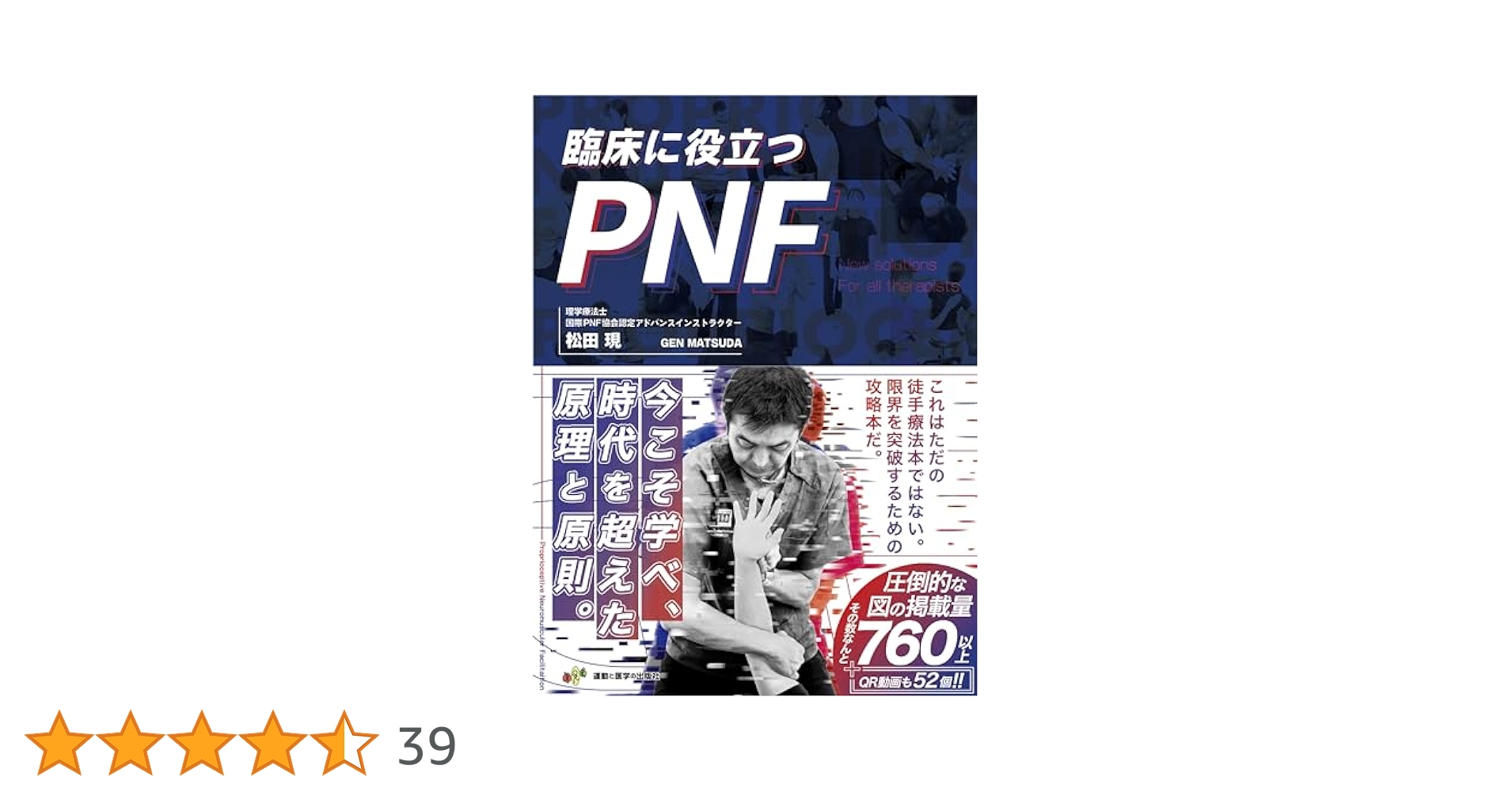 臨床に役立つPNF　裁断済み 臨床に役立つPNF【電子版】 | 医書.jp