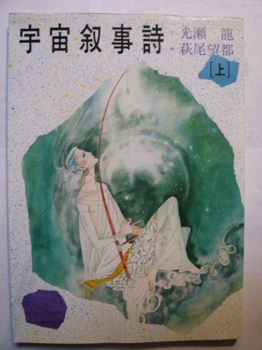 宇宙叙事詩〈上〉 (1980年) | 光瀬 龍, 萩尾 望都 |本 | 通販 | Amazon