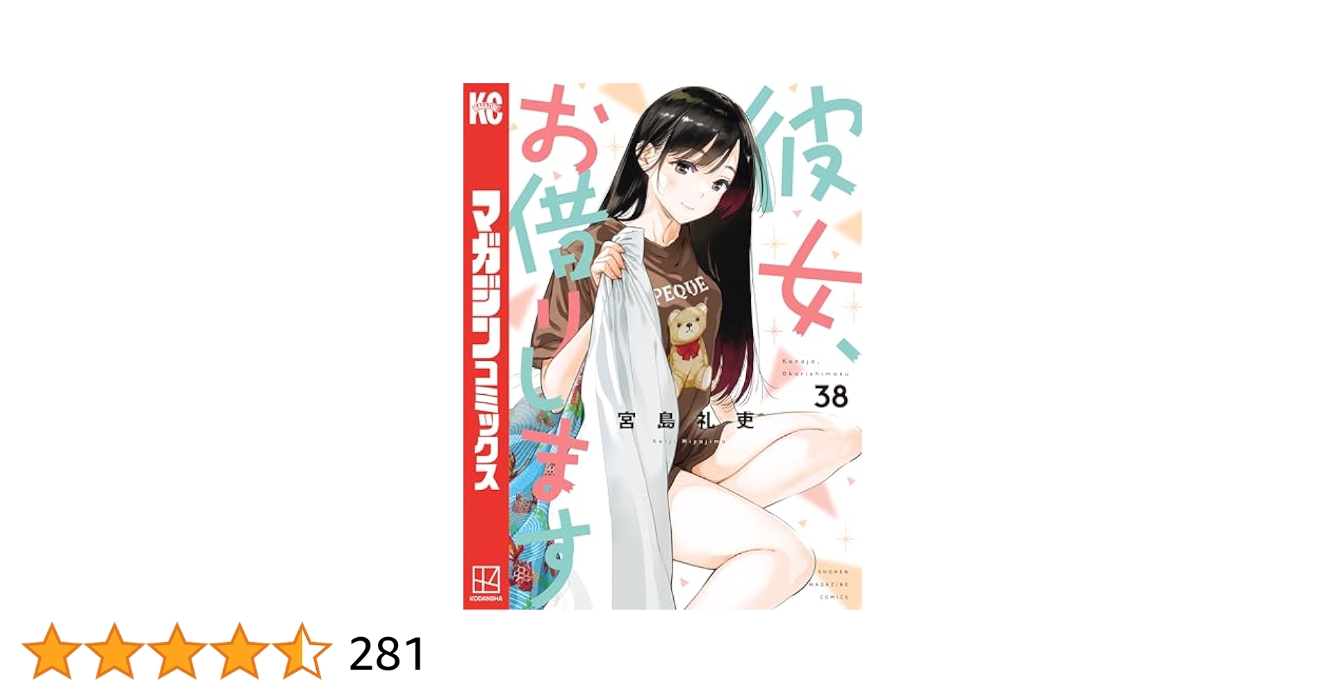 Amazon.co.jp: 彼女、お借りします（38） (週刊少年マガジン