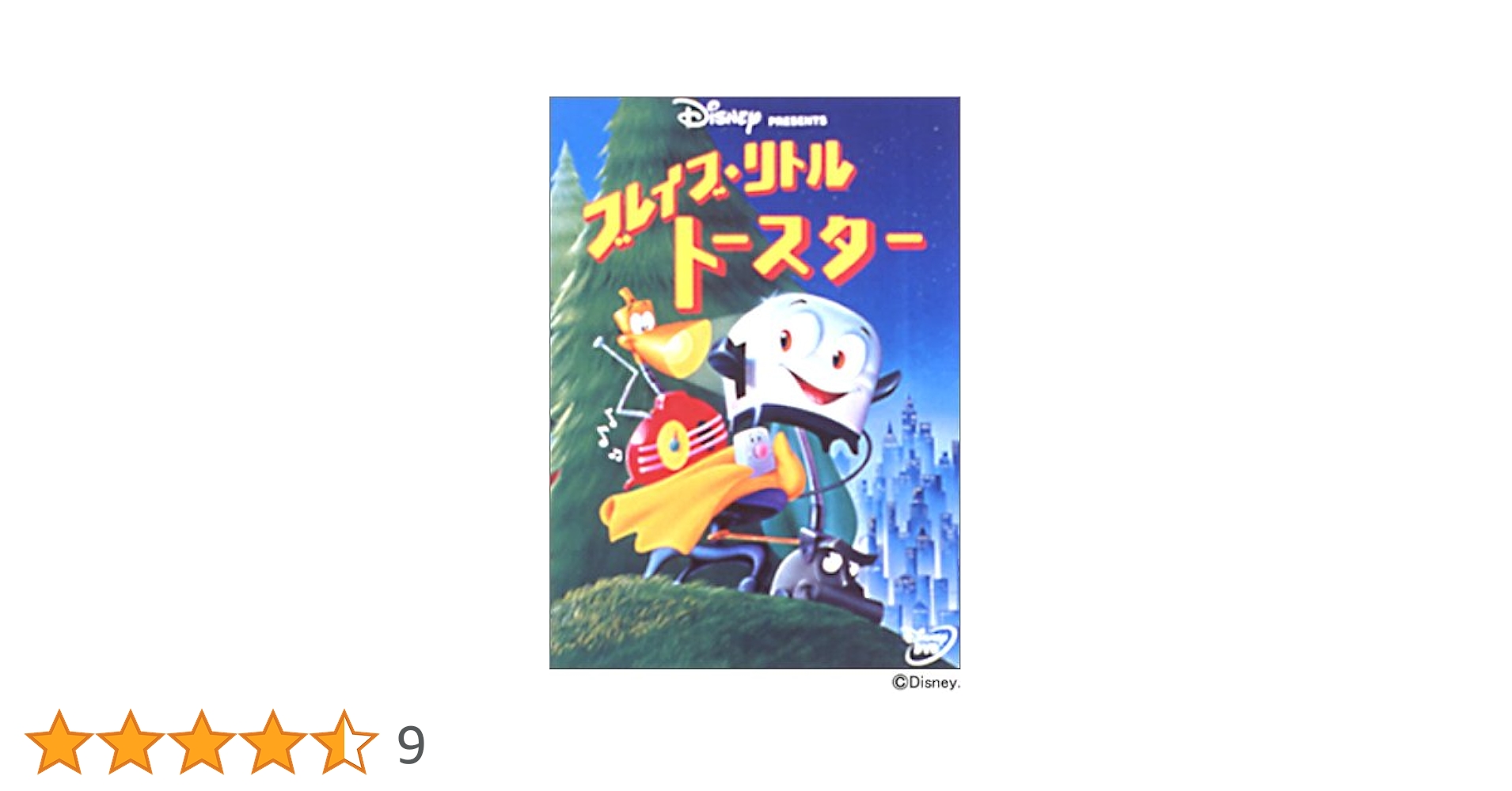 ブレイブリトルトースター　DVD 3本セット ブレイブ・リトルトースター 三作品セット - メルカリ