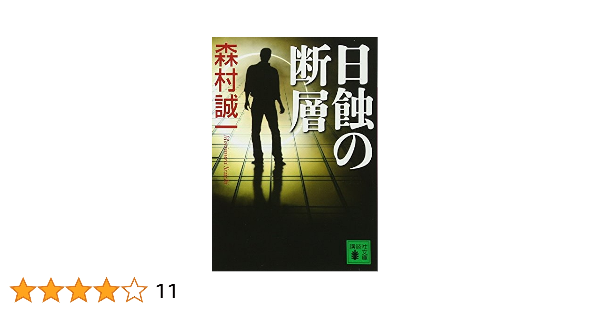 【中古】 日蝕の断層 ミステリ小説/廣済堂出版/森村誠一 中古】 日蝕の断層 (廣済堂文庫 ミステリ小説) / 森村誠一