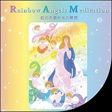 Audible版『虹の天使の光の瞑想 ~Rainbow Angels Meditation Audible版『虹の天使の光の瞑想 ~Rainbow Angels Meditation