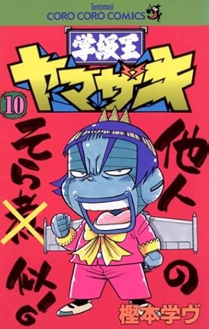 Amazon.co.jp: 学級王ヤマザキ（7） (てんとう虫コミックス) 電子書籍