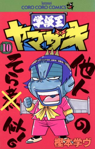 学級王ヤマザキ １０ てんとう虫コミックス 樫本学ヴ 少年マンガ Kindleストア Amazon