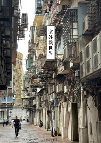 World Outdoor Units: Beautiful outdoor units around the world (Kekenika Publisher) (Japanese Edition)