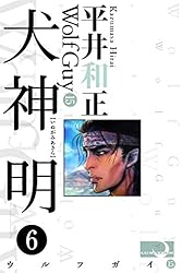 平井和正 ウルフガイシリーズ 犬神 明 全巻セット 犬神明 犬神 明9 ウルフガイ | 平井和正 | SF・ホラー・ファンタジー