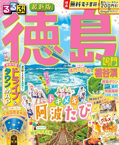 徳島県のガイドブック おすすめ4選 人気スポットやグルメなどの表紙画像