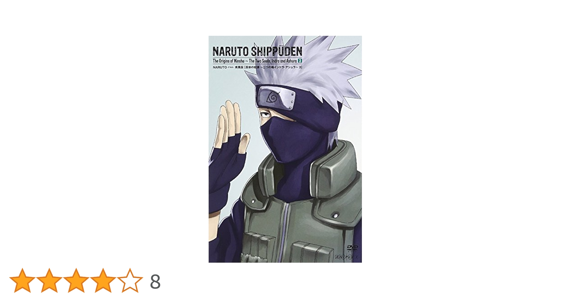 Amazon.co.jp: NARUTO-ナルト- 疾風伝 忍宗の起源 ~二つの魂