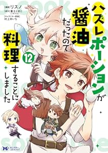 ハズレポーションが醤油だったので料理することにしました(コミック) : 12 (モンスターコミックスf)