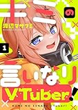 キミの言いなりVTuber！(1) (comipo comics)