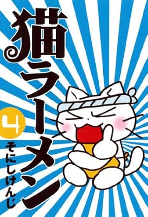 292 猫 ラーメン 転写シート 真剣にテレビ見るニャンず。 最近アニメ