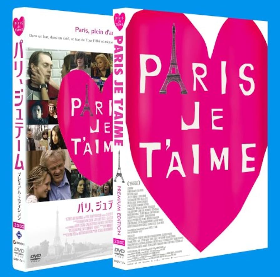 (未使用･未開封品)　パリ、ジュテーム プレミアム・エディション [DVD] sdt40b8 Amazon.co.jp: パリ、ジュテーム プレミアム・エディション [DVD