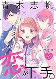 青木志帆は恋が下手。 ～推しと上司となんでワタシ!?～(10) (バニラブ)