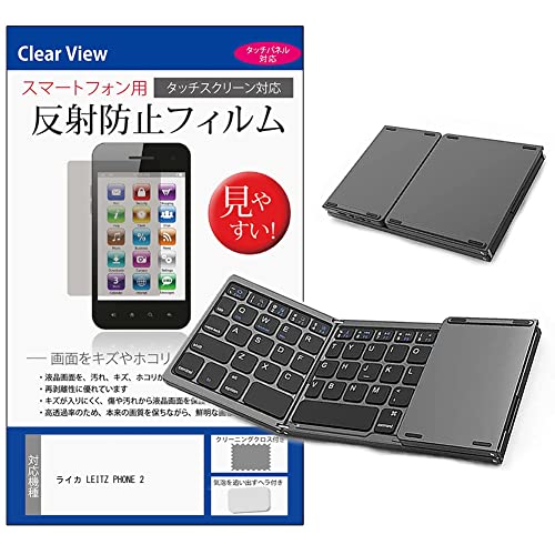 メディアカバーマーケット ライカ LEITZ PHONE 2 6.6インチ Bluetooth ワイヤレス 折りたたみ キーボード と 反射防止 液晶保護フィルム セット 互換品