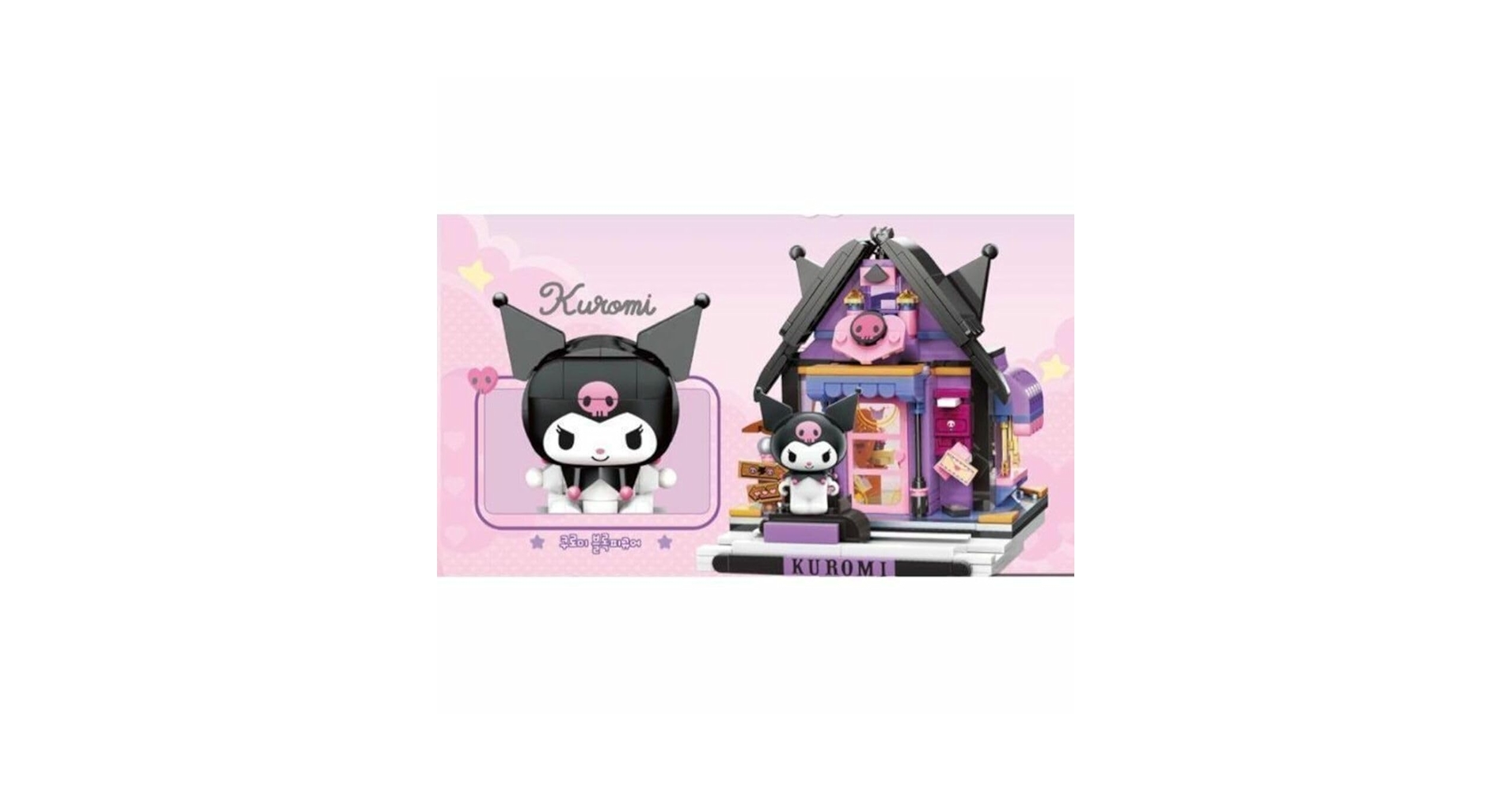 サンリオ　クロミ　ブロック　シークレットハウス　フィギュアセット　韓国限定 Amazon.co.jp: くろみちゃん ブロック シークレットハウス