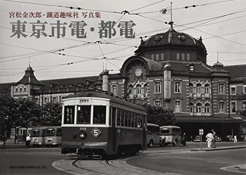 宮松金次郎・鉄道趣味社 写真集 東京市電・都電