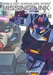 Amazon.co.jp: 機動戦士ガンダム外伝 ミッシングリンク(1) (角川