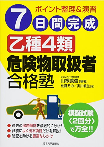 7日間完成乙種4類危険物取扱者合格塾 7日間完成乙種4類危険物取扱者合格塾