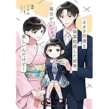 オタク同僚と偽装結婚した結果、毎日がメッチャ楽しいんだけど!３ (電撃の新文芸)