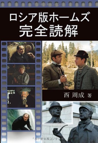 ロシア版ホームズ完全読解の詳細を見る