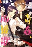 青春、応援歌 (Charaコミックス)